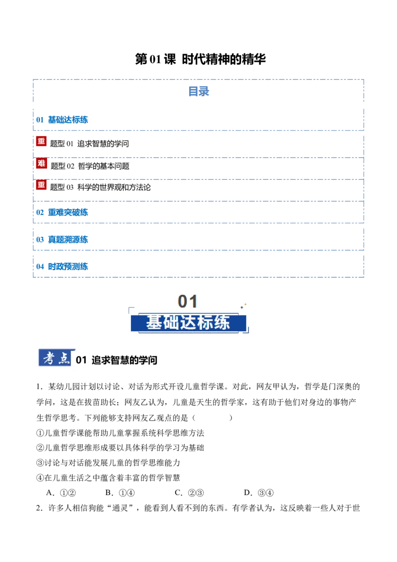 《第01课时代精神的精华（学生版）_zheng治_2026年_2026年高考政治一轮课件+讲义+练习（四川专用）-G335》第1页预览