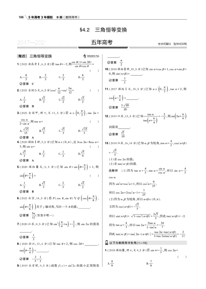 《§4.2　三角恒等变换_2022版教学资源包_五年高考三年模拟_2022版新高考版高考总复习数学53B版_第四章　三角函数与解三角形_§42　三角恒等变换_4_12　三角恒等变换_专题电子书》第1页预览