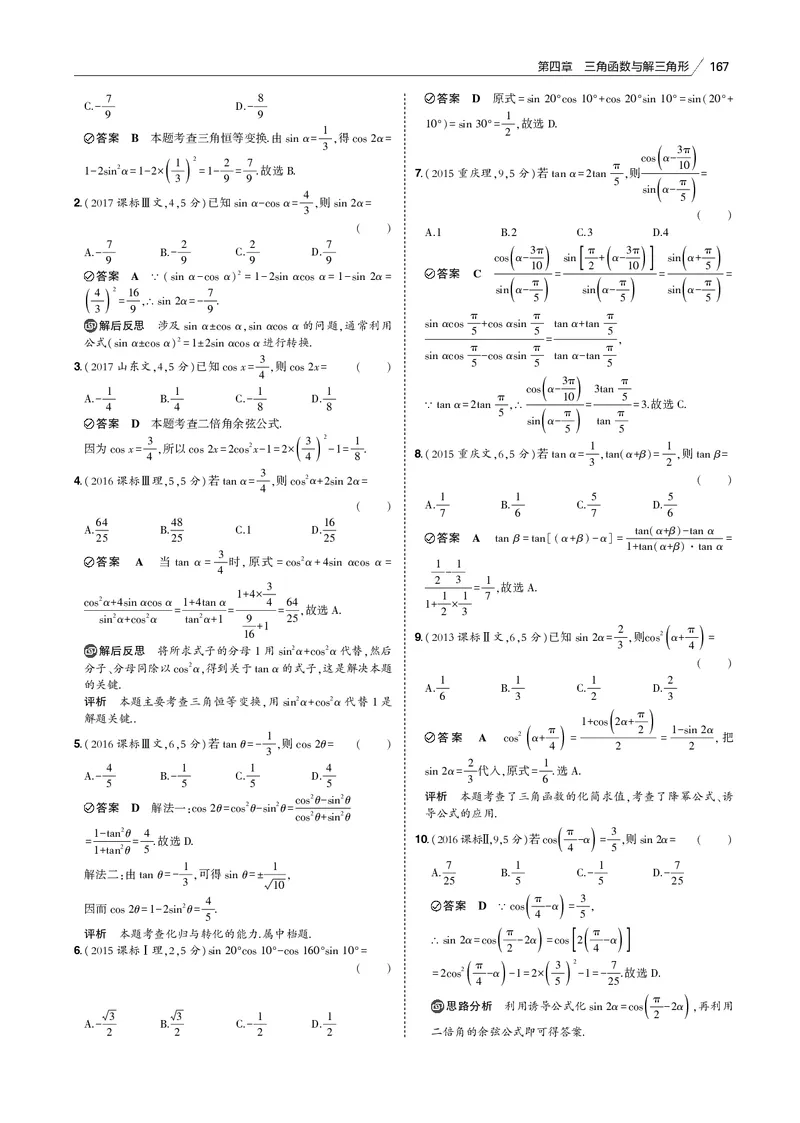 《§4.2　三角恒等变换_2022版教学资源包_五年高考三年模拟_2022版新高考版高考总复习数学53B版_第四章　三角函数与解三角形_§42　三角恒等变换_4_12　三角恒等变换_专题电子书》第2页预览