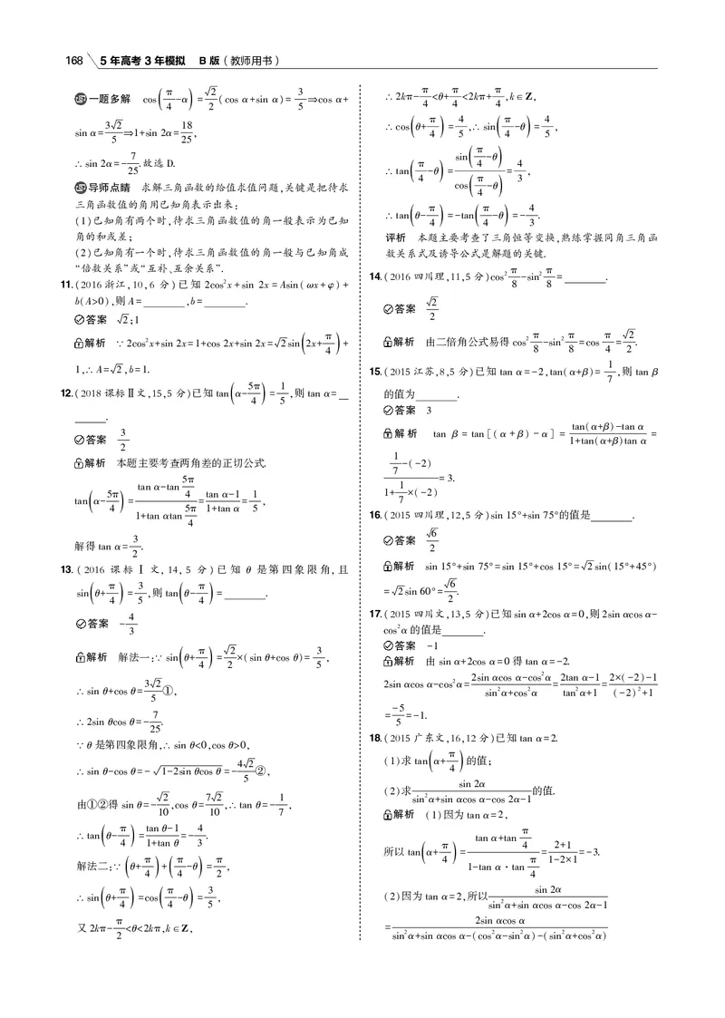 《§4.2　三角恒等变换_2022版教学资源包_五年高考三年模拟_2022版新高考版高考总复习数学53B版_第四章　三角函数与解三角形_§42　三角恒等变换_4_12　三角恒等变换_专题电子书》第3页预览