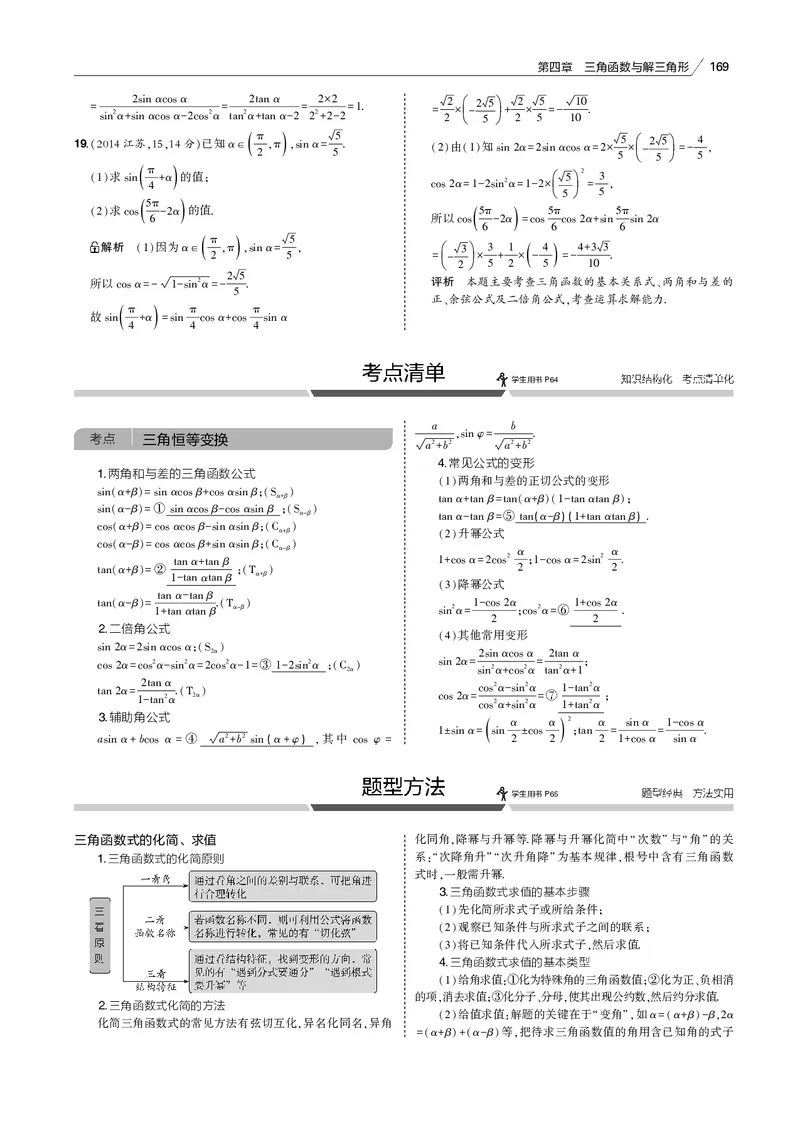 《§4.2　三角恒等变换_2022版教学资源包_五年高考三年模拟_2022版新高考版高考总复习数学53B版_第四章　三角函数与解三角形_§42　三角恒等变换_4_12　三角恒等变换_专题电子书》第4页预览