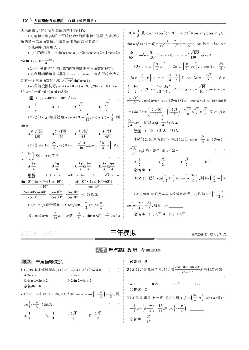 《§4.2　三角恒等变换_2022版教学资源包_五年高考三年模拟_2022版新高考版高考总复习数学53B版_第四章　三角函数与解三角形_§42　三角恒等变换_4_12　三角恒等变换_专题电子书》第5页预览