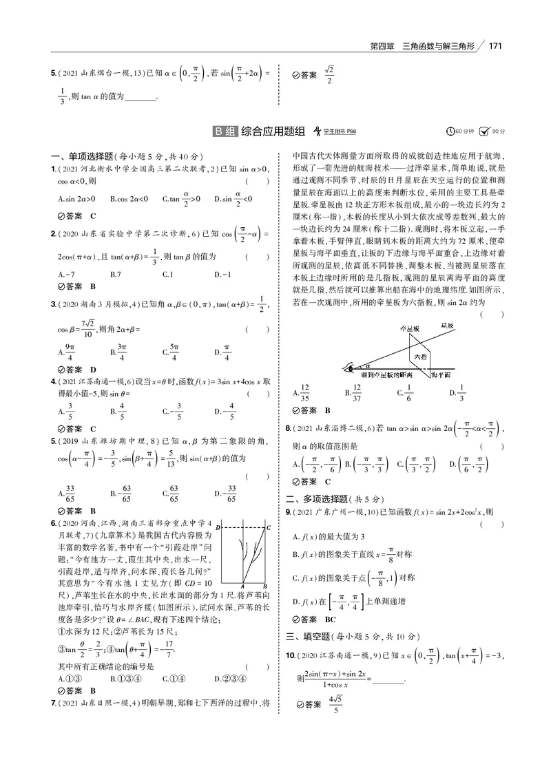 《§4.2　三角恒等变换_2022版教学资源包_五年高考三年模拟_2022版新高考版高考总复习数学53B版_第四章　三角函数与解三角形_§42　三角恒等变换_4_12　三角恒等变换_专题电子书》第6页预览