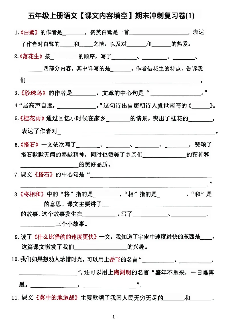 《五年级上册语文按课文内容填空期末复习卷_5年级上册同步教辅_5上语文_五上语文单元+期中+期末卷_五上语文期末卷》第1页预览