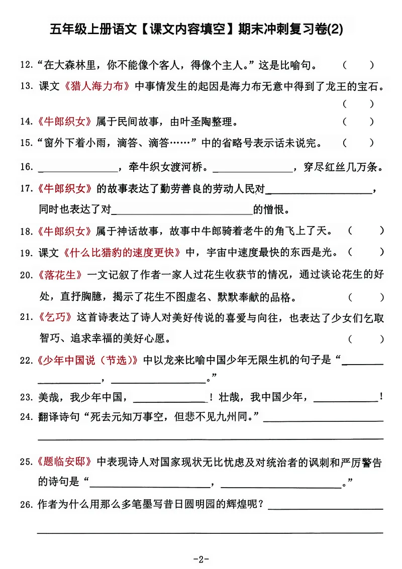 《五年级上册语文按课文内容填空期末复习卷_5年级上册同步教辅_5上语文_五上语文单元+期中+期末卷_五上语文期末卷》第2页预览