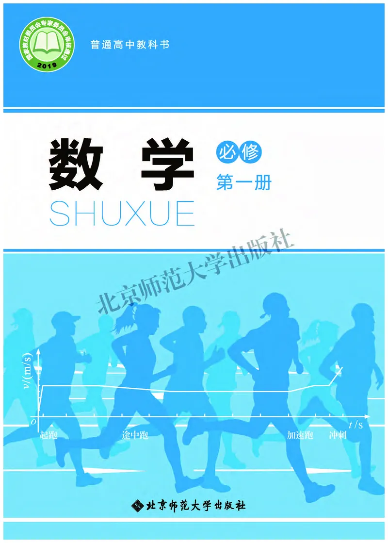 《01.北师大版数学必修第一册_初高中资料库_高中资料库（转存避免链接过期失效）_高中数学》第1页预览