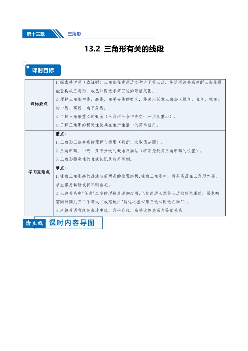 《13.2与三角形有关的线段（讲义）（解析版）_2026秋初中教辅合集_2027学科网&_2026秋《同步备课系列》8上数学_第十三章三角形_讲义》第1页预览