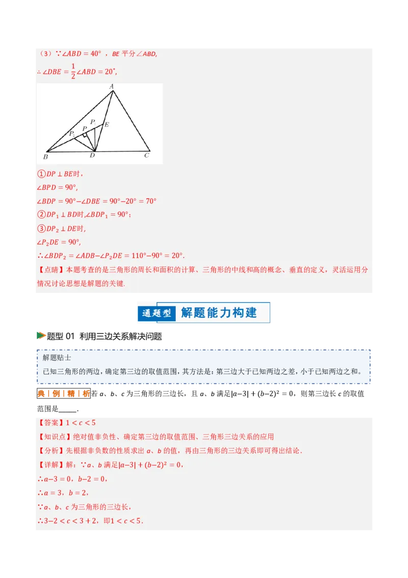 《13.2与三角形有关的线段（讲义）（解析版）_2026秋初中教辅合集_2027学科网&_2026秋《同步备课系列》8上数学_第十三章三角形_讲义》第10页预览