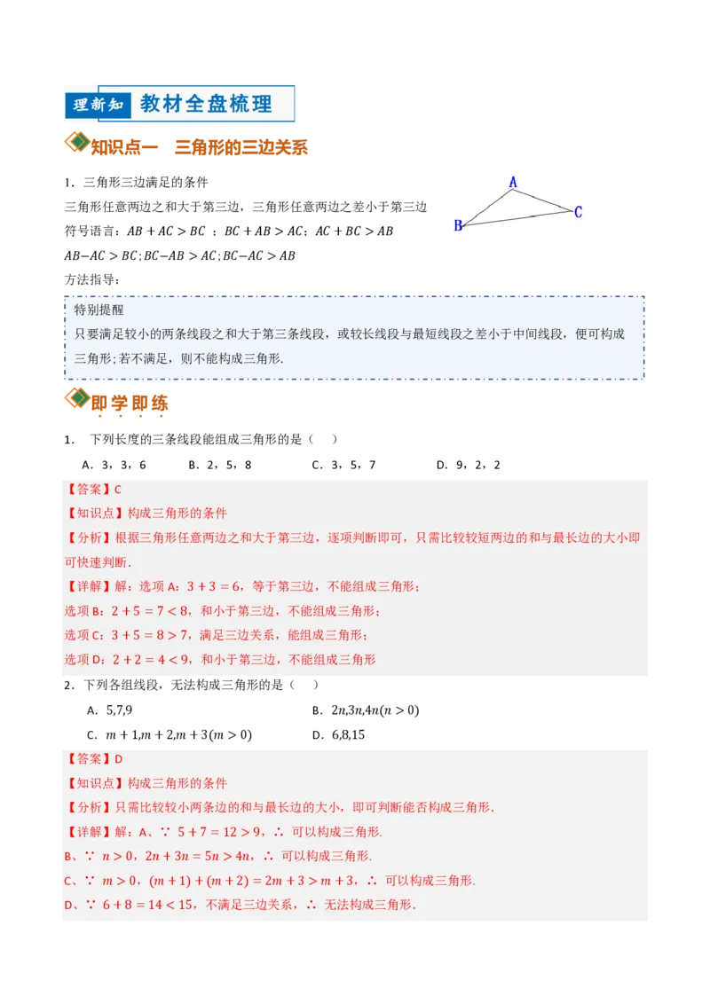 《13.2与三角形有关的线段（讲义）（解析版）_2026秋初中教辅合集_2027学科网&_2026秋《同步备课系列》8上数学_第十三章三角形_讲义》第3页预览