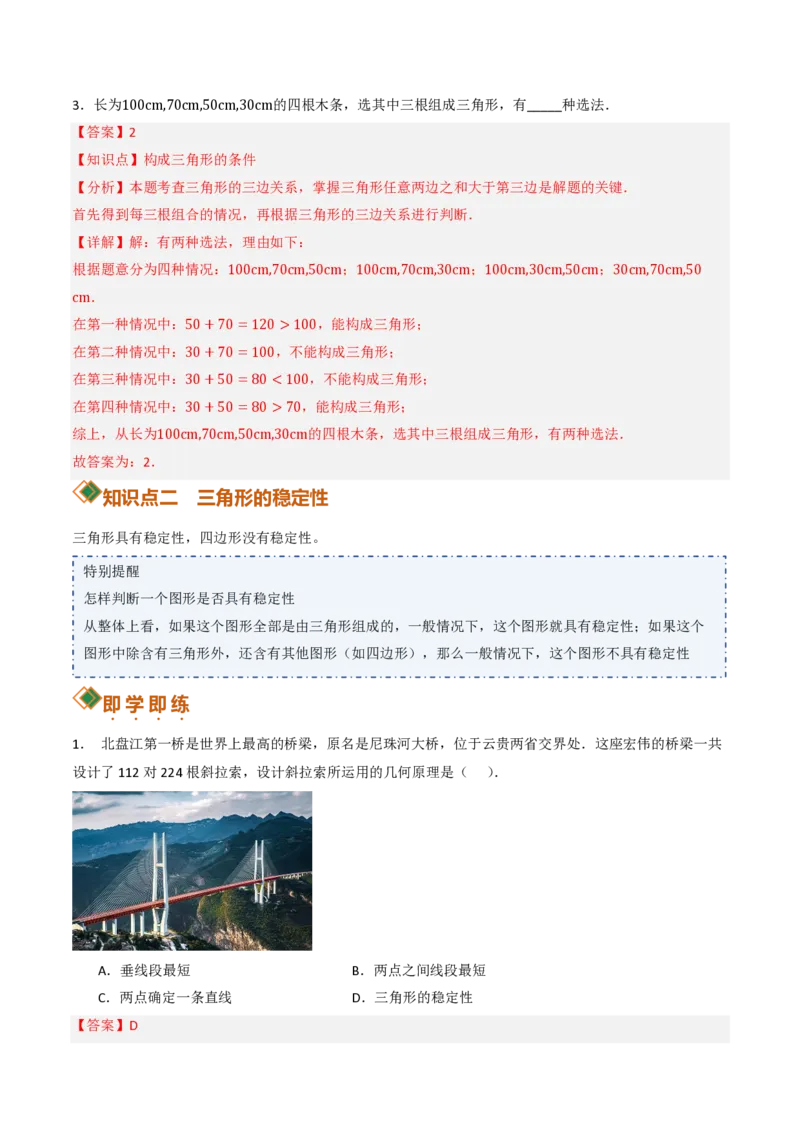 《13.2与三角形有关的线段（讲义）（解析版）_2026秋初中教辅合集_2027学科网&_2026秋《同步备课系列》8上数学_第十三章三角形_讲义》第4页预览
