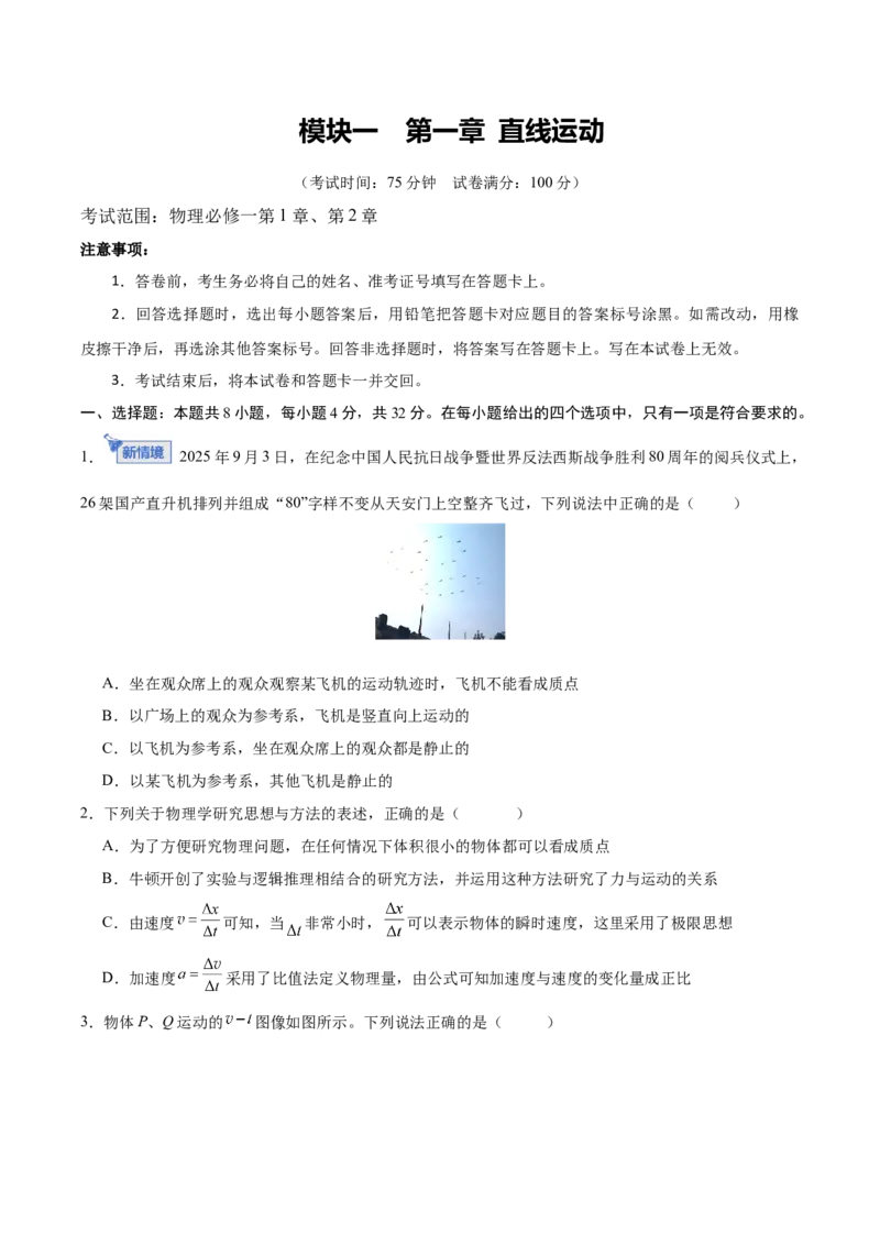 《模块一第一章直线运动（综合训练）（安徽专用）（学生版）_地理_2027年高考地理一轮_2027年高考物理一轮课件+讲义+练习（安徽专用）-G326_2027版》第1页预览