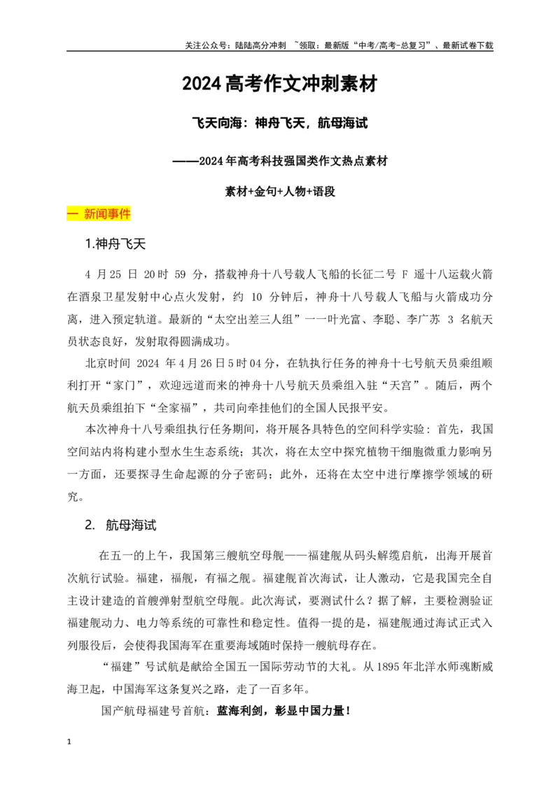 《飞天向海：神舟飞天，航母海试——高考科技强国类作文热点素材+金句+人物+语段_专项复习_2024年_2024年高考作文热点新闻素材积累与运用_资料_1-资料》第1页预览