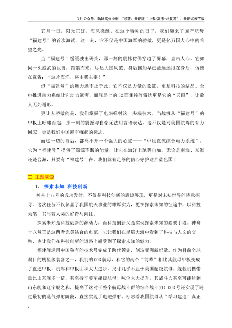 《飞天向海：神舟飞天，航母海试——高考科技强国类作文热点素材+金句+人物+语段_专项复习_2024年_2024年高考作文热点新闻素材积累与运用_资料_1-资料》第2页预览