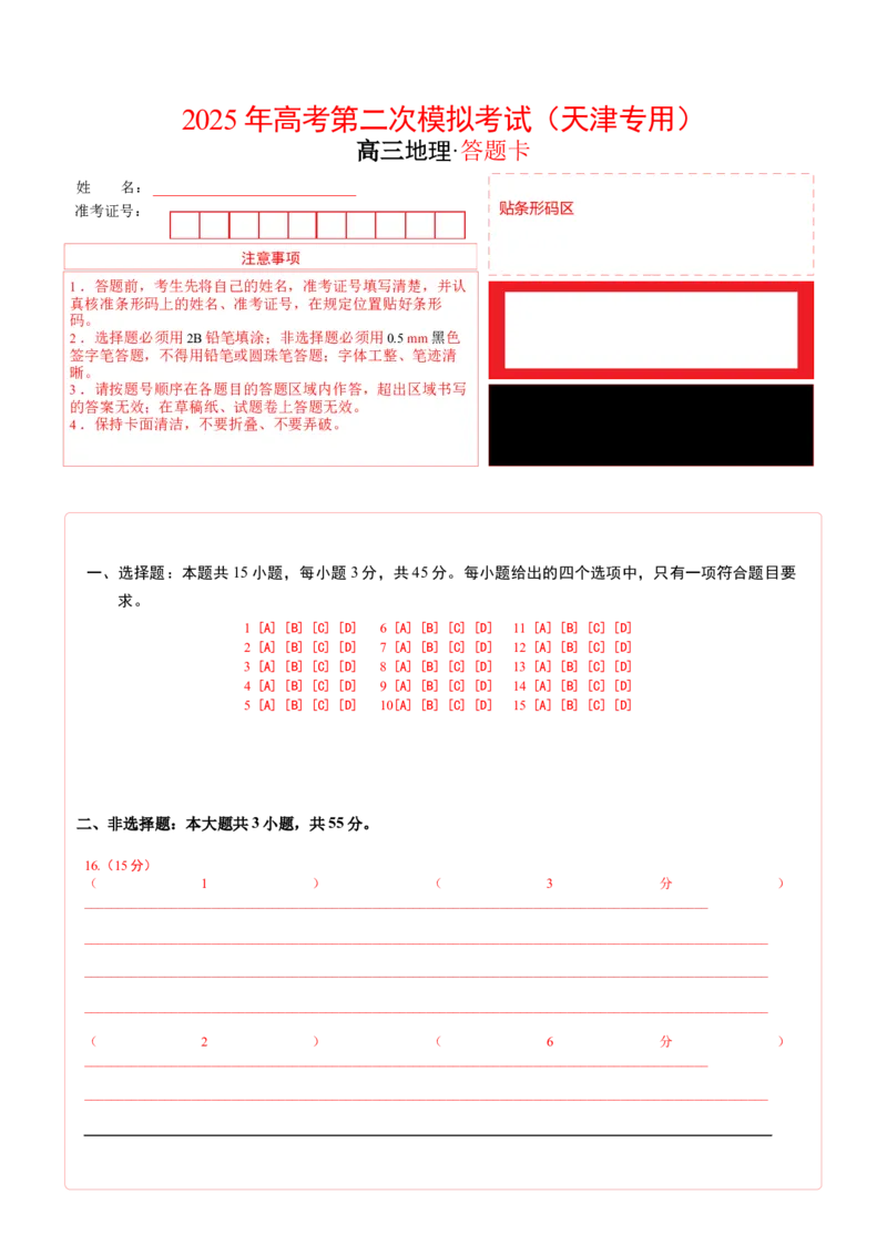 《地理（天津卷）（答题卡）_地理_2026年-地理高考专项复习_2026年高考第一二三次模拟考试地理-G181_高考地理第二次模拟卷16套_地理（天津卷）》第1页预览
