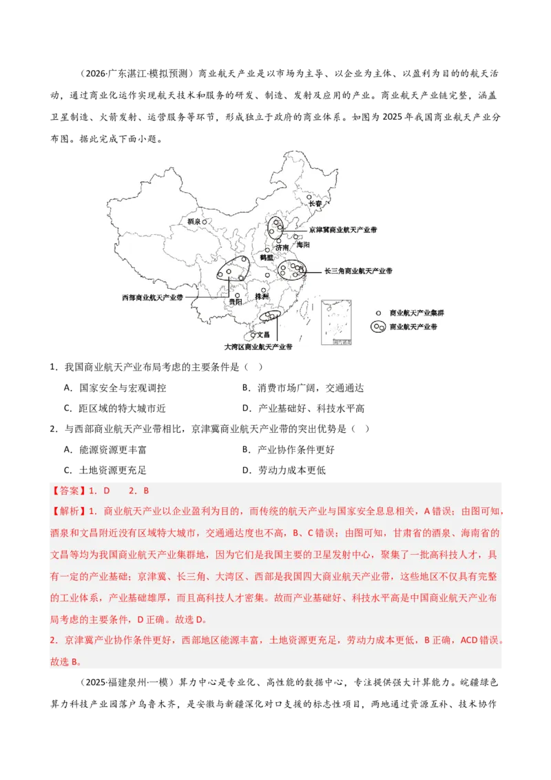 《热点01科技兴国（热点专练）（全国通用）（教师版）_地理_2026年-地理高考专项复习_2026年高考地理重难点讲义专练（新高考通用）-G102_2026版》第4页预览