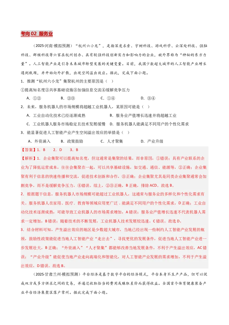 《热点01科技兴国（热点专练）（全国通用）（教师版）_地理_2026年-地理高考专项复习_2026年高考地理重难点讲义专练（新高考通用）-G102_2026版》第7页预览