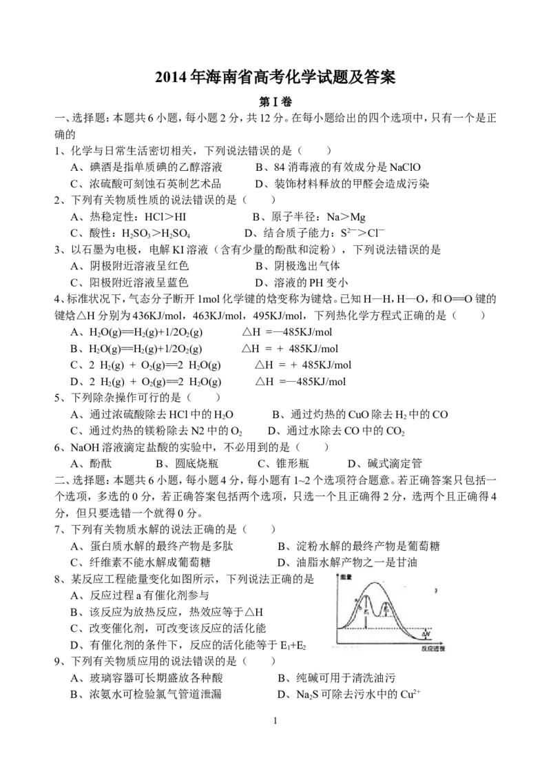 《2014年海南高考化学试题及答案(1)_高考一二三轮复习_化学_2027年高考化学专项复习_2008年-2026年化学高考真题-G427_2008-2020年高考_地方卷_海南高考化学2008-2020_A4word版_答案版》第1页预览