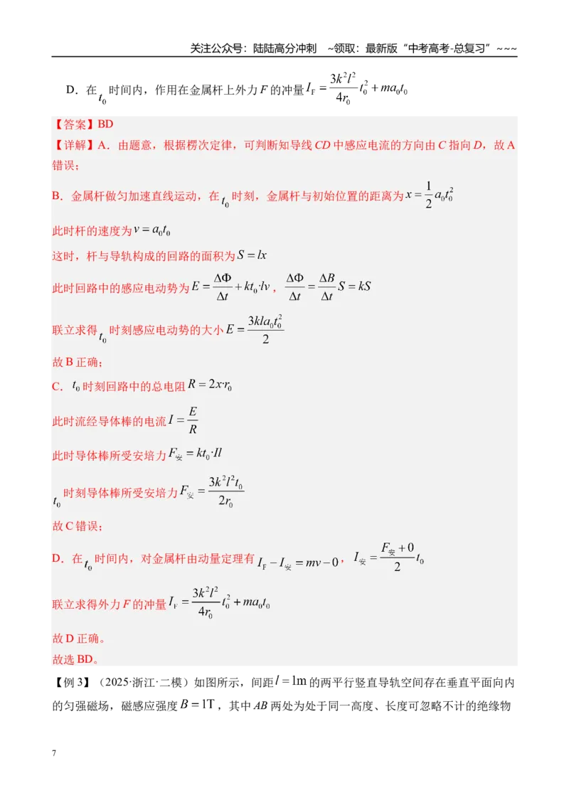 《第63讲电磁感应中的动量问题-（讲义）（教师版）_04-物理-高考总复习_一轮复习_2026年-物理高考一轮复习_2026年高考物理一轮复习精讲精练-G367_资料》第7页预览