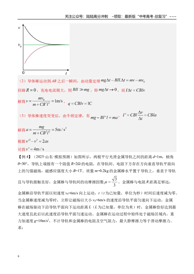 《第63讲电磁感应中的动量问题-（讲义）（教师版）_04-物理-高考总复习_一轮复习_2026年-物理高考一轮复习_2026年高考物理一轮复习精讲精练-G367_资料》第9页预览