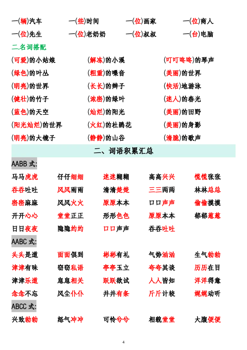 《二年级（下）语文1-8单元重点词语汇总.1_2年级下册同步教辅_2下-语文_二下语文-知识点汇总》第4页预览