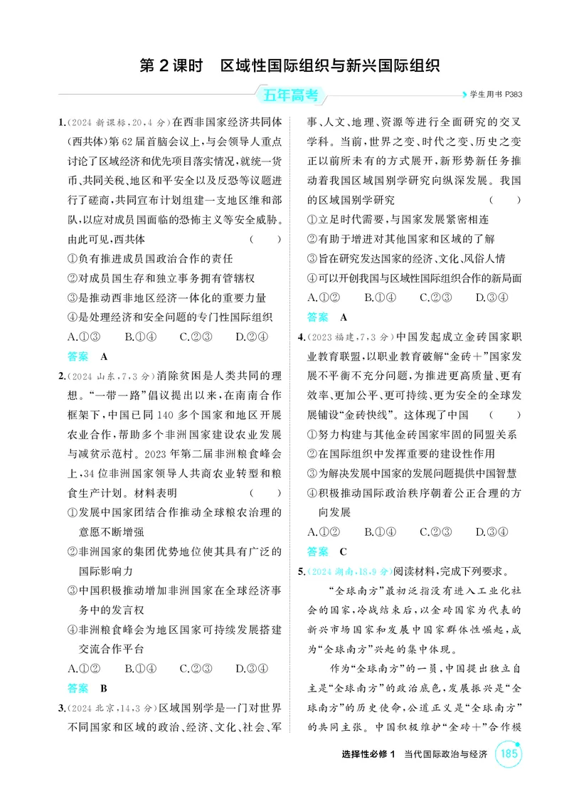 《1_精练册-第2课时　区域性国际组织与新兴国际组织_2026版教学资源包_202653高考总复习A版_湖南版_2026版.湖南版.选考总复习.政治.5·3A版_一、图书电子教参_选择性必修1当代国际政治与经济》第1页预览