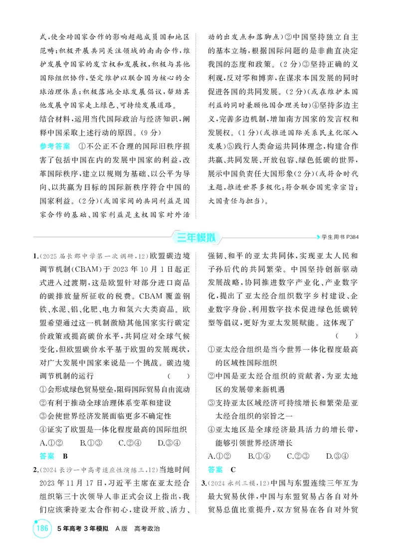 《1_精练册-第2课时　区域性国际组织与新兴国际组织_2026版教学资源包_202653高考总复习A版_湖南版_2026版.湖南版.选考总复习.政治.5·3A版_一、图书电子教参_选择性必修1当代国际政治与经济》第2页预览