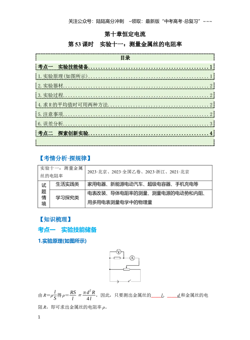 《第十章第53课时　实验十一：测量金属丝的电阻率（学生版）_04-物理-高考总复习_一轮复习_2026年-物理高考一轮复习_2026年高考物理一轮复习讲义·培优练习（新高考通用）-G366_资料》第1页预览