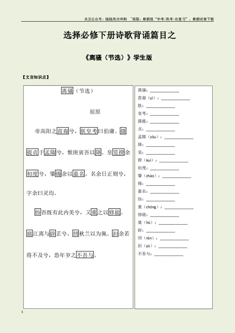 《选择必修下册之《离骚》——（学生版）_专项复习_2025年_2025年高考语文古诗文必备篇目读写专练（全国通用）_资料_5-选择必修下册》第1页预览