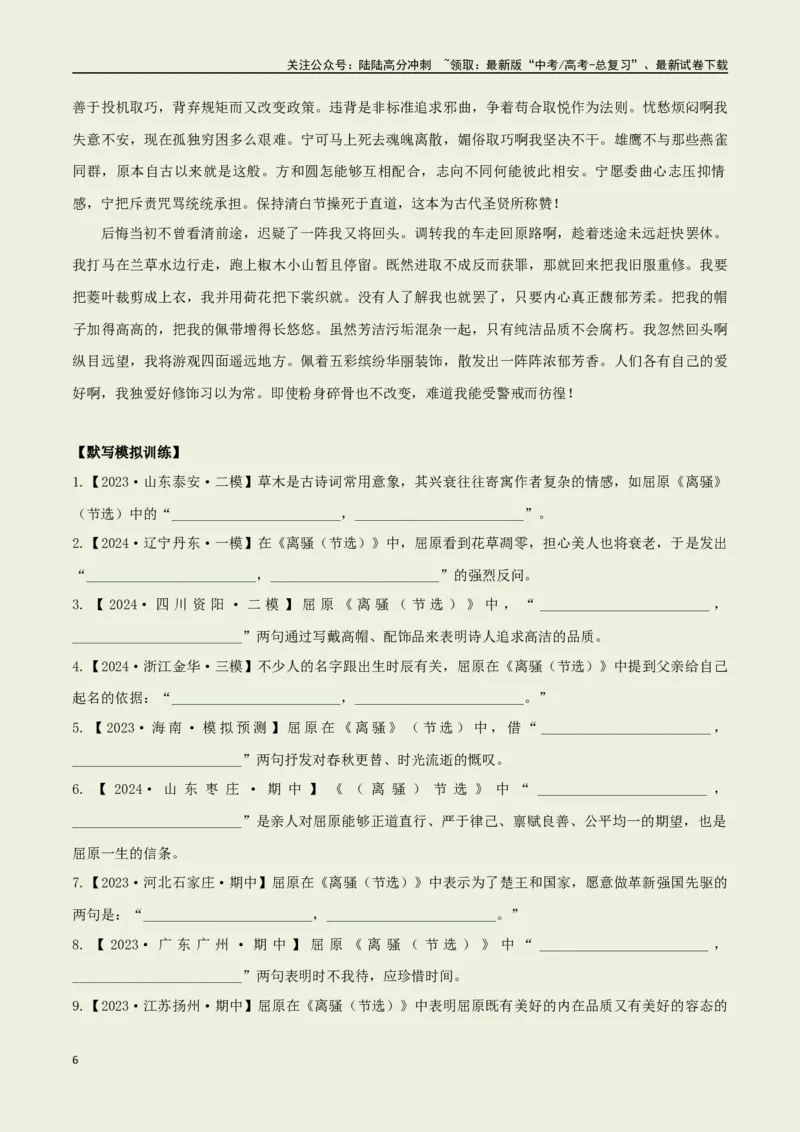 《选择必修下册之《离骚》——（学生版）_专项复习_2025年_2025年高考语文古诗文必备篇目读写专练（全国通用）_资料_5-选择必修下册》第6页预览