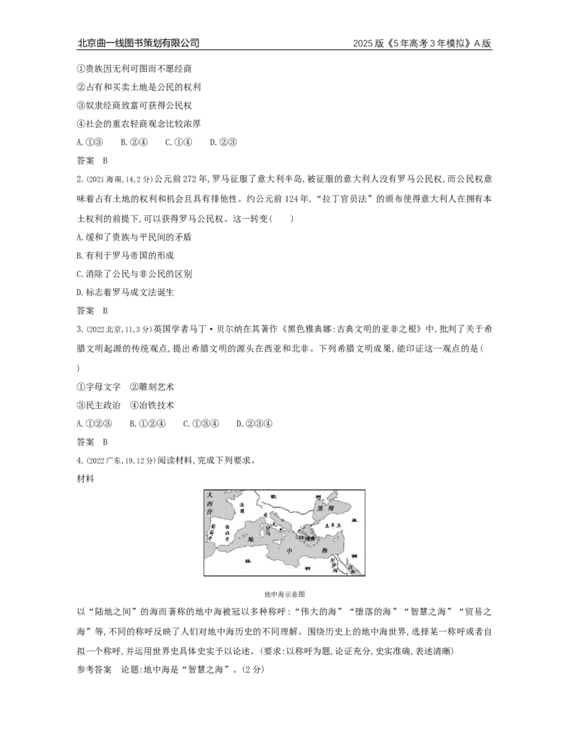 《8_8_第八单元　古代文明的产生、发展与中古时期的世界_2025版教学资源包_（总复习系列）2025版《5年高考3年模拟》新高考版A版（⭐全科）_2025版.新高考版.选考总复习.历史.5·3A版》第4页预览