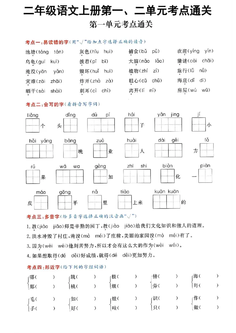 《二年级上册考点通关第1、2单元_2年级上册同步教辅_2上-语文_二上语文-专项练习》第1页预览