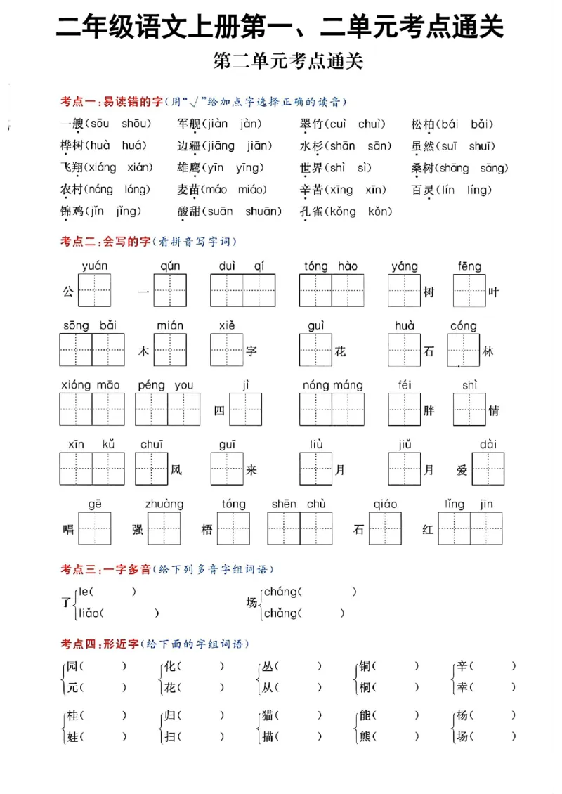 《二年级上册考点通关第1、2单元_2年级上册同步教辅_2上-语文_二上语文-专项练习》第3页预览