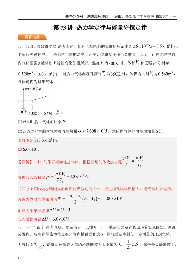 《第73讲热力学定律与能量守恒定律-（练习）（教师版）_04-物理-高考总复习_一轮复习_2026年-物理高考一轮复习_2026年高考物理一轮复习精讲精练-G367_资料》第1页预览