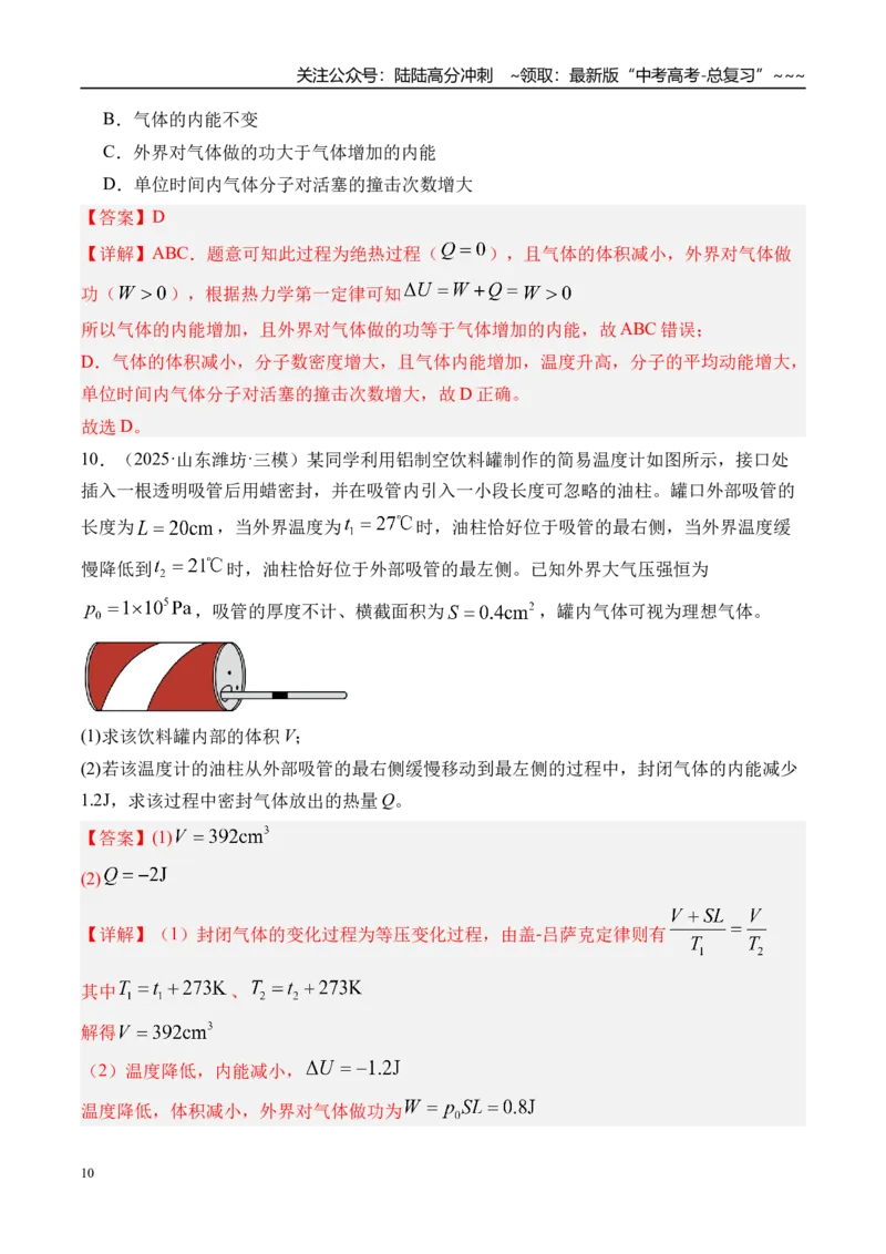 《第73讲热力学定律与能量守恒定律-（练习）（教师版）_04-物理-高考总复习_一轮复习_2026年-物理高考一轮复习_2026年高考物理一轮复习精讲精练-G367_资料》第10页预览
