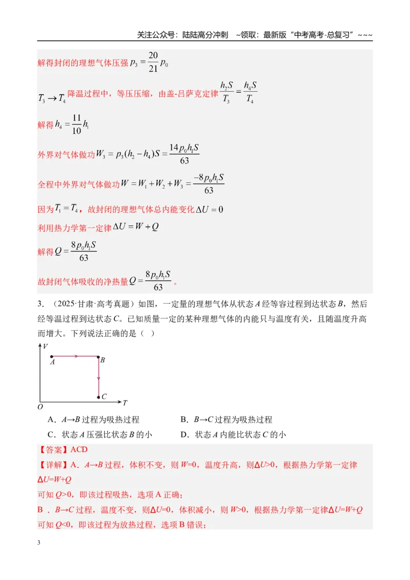 《第73讲热力学定律与能量守恒定律-（练习）（教师版）_04-物理-高考总复习_一轮复习_2026年-物理高考一轮复习_2026年高考物理一轮复习精讲精练-G367_资料》第3页预览