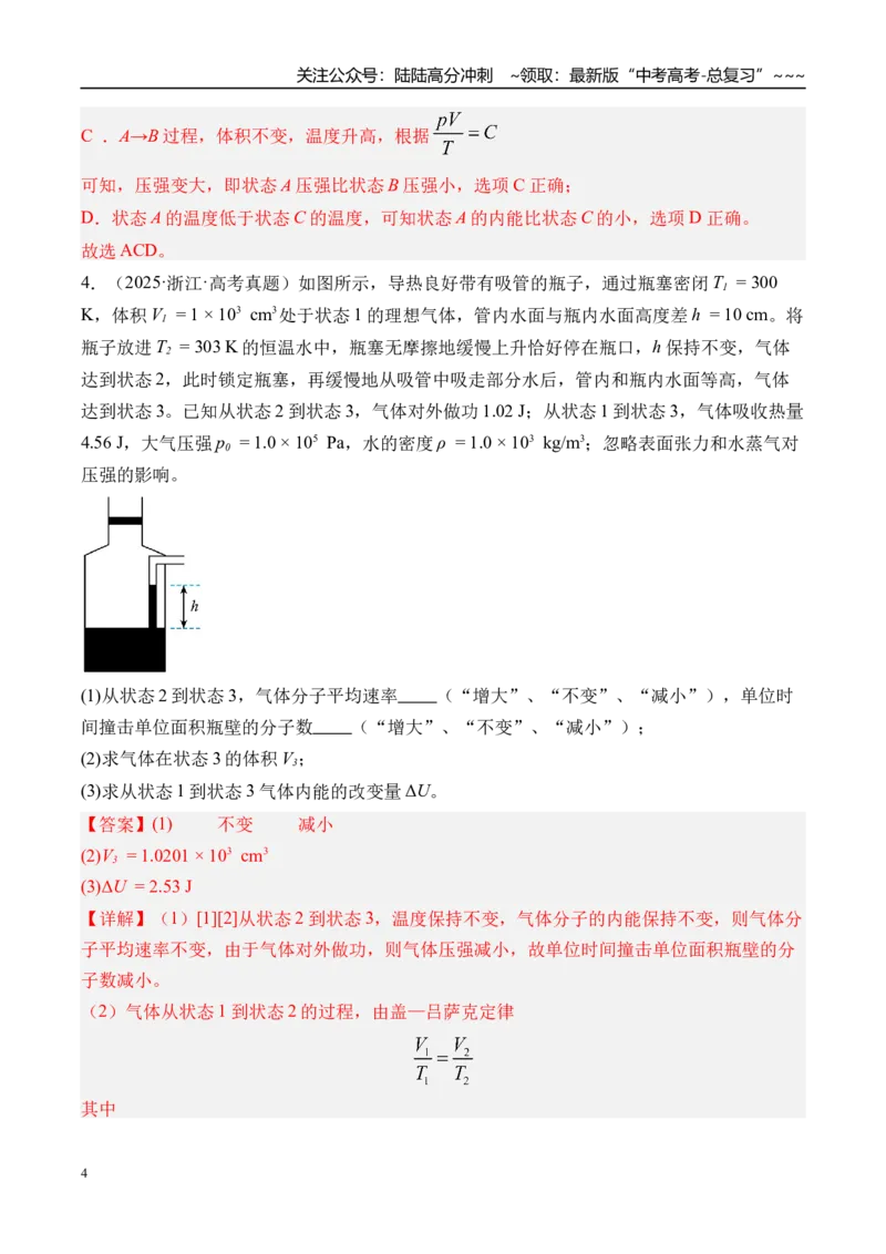 《第73讲热力学定律与能量守恒定律-（练习）（教师版）_04-物理-高考总复习_一轮复习_2026年-物理高考一轮复习_2026年高考物理一轮复习精讲精练-G367_资料》第4页预览