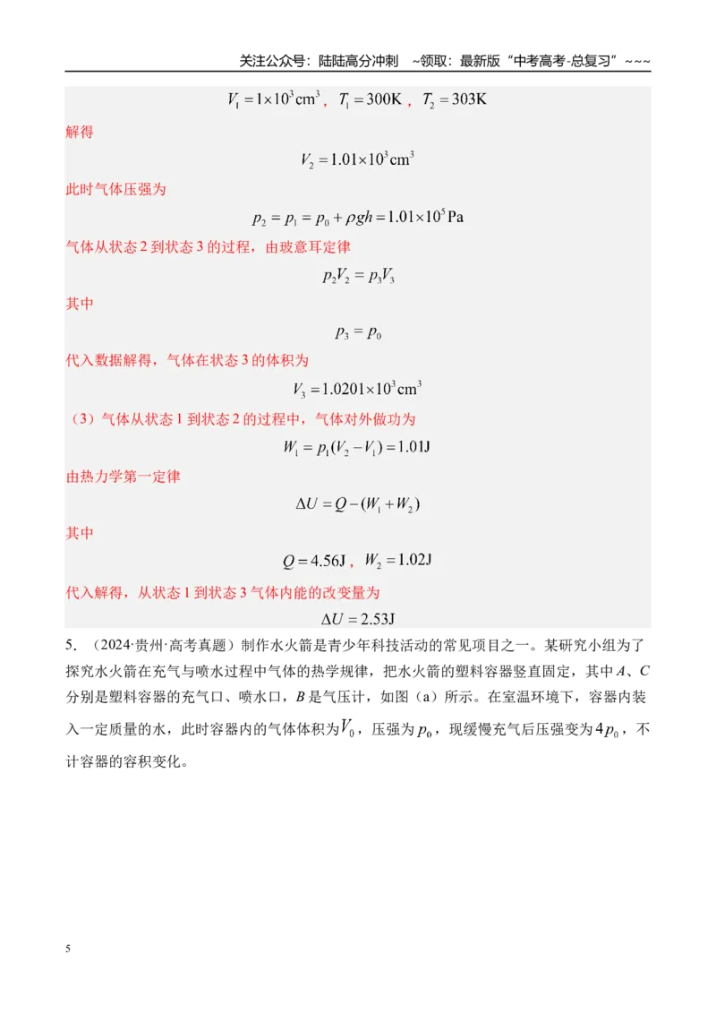 《第73讲热力学定律与能量守恒定律-（练习）（教师版）_04-物理-高考总复习_一轮复习_2026年-物理高考一轮复习_2026年高考物理一轮复习精讲精练-G367_资料》第5页预览