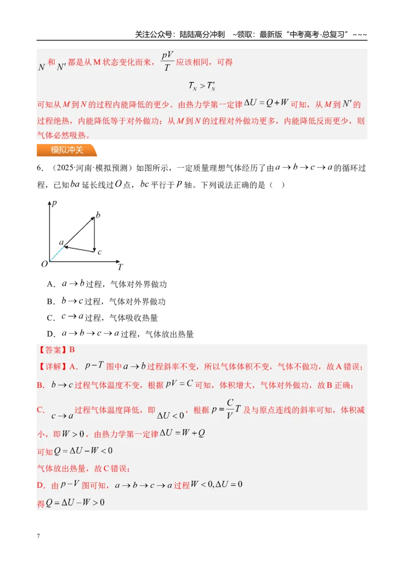 《第73讲热力学定律与能量守恒定律-（练习）（教师版）_04-物理-高考总复习_一轮复习_2026年-物理高考一轮复习_2026年高考物理一轮复习精讲精练-G367_资料》第7页预览