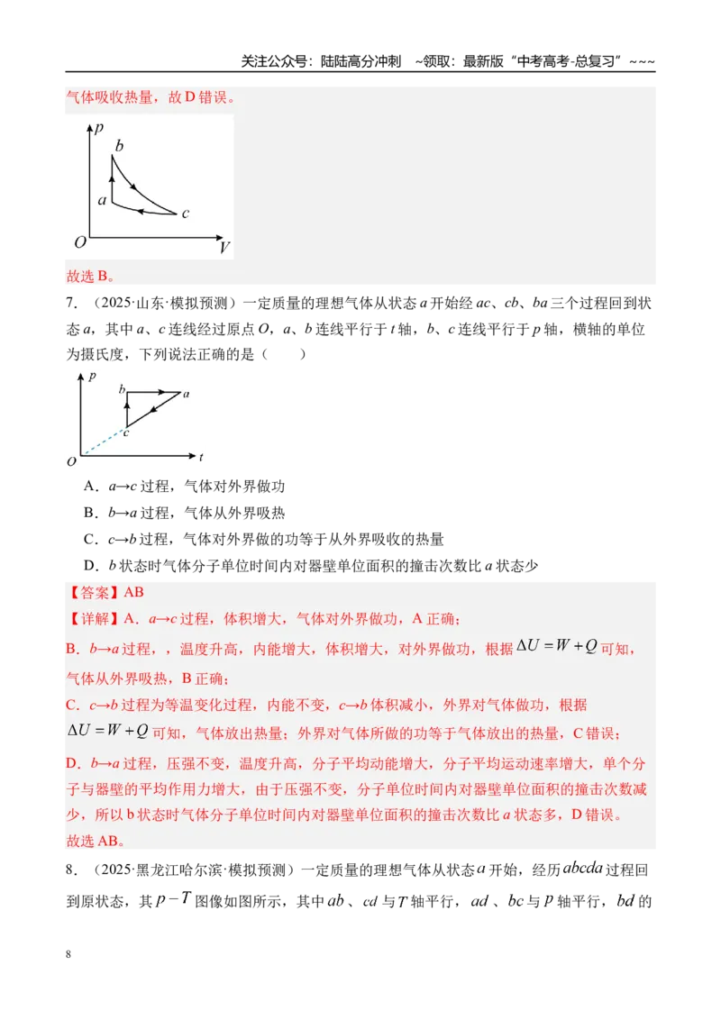 《第73讲热力学定律与能量守恒定律-（练习）（教师版）_04-物理-高考总复习_一轮复习_2026年-物理高考一轮复习_2026年高考物理一轮复习精讲精练-G367_资料》第8页预览