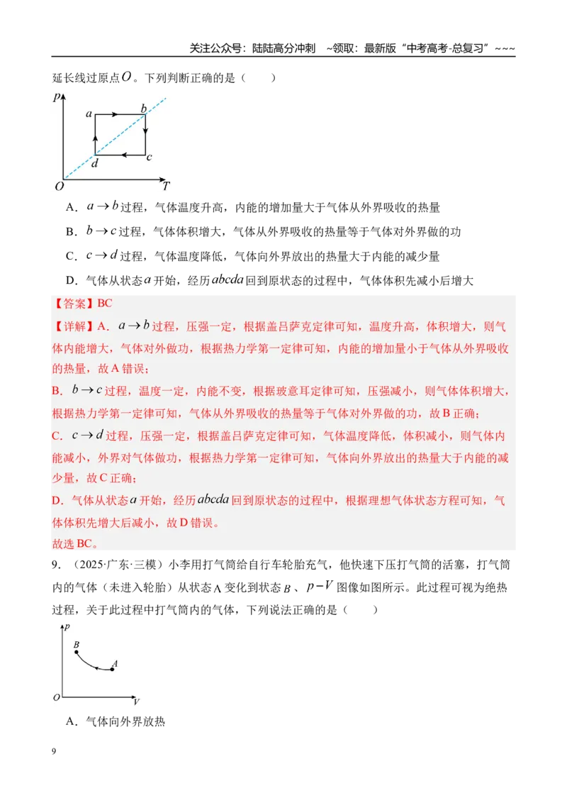 《第73讲热力学定律与能量守恒定律-（练习）（教师版）_04-物理-高考总复习_一轮复习_2026年-物理高考一轮复习_2026年高考物理一轮复习精讲精练-G367_资料》第9页预览