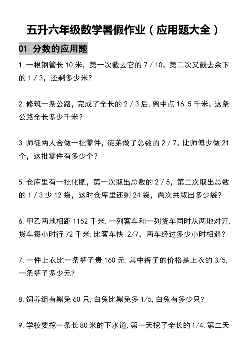 《五升六年级数学暑假作业(应用题大全)_6年级上册同步教辅_6上暑假大礼包》第1页预览