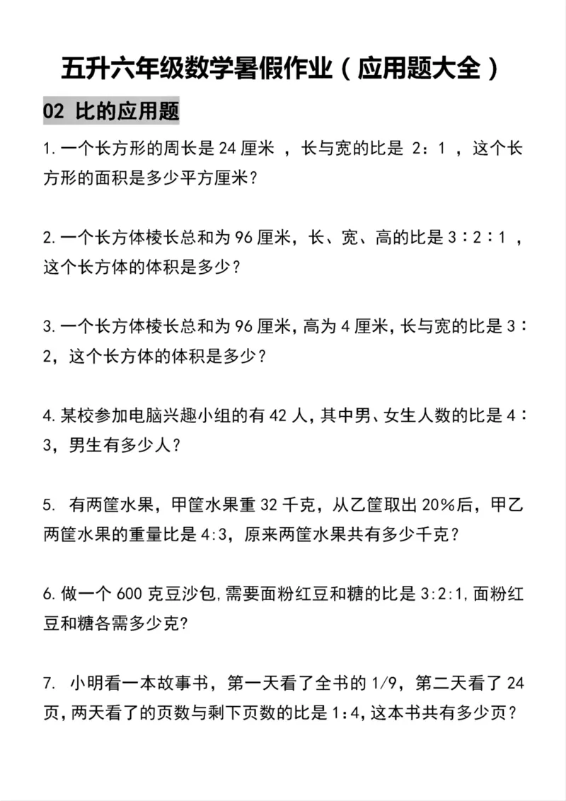 《五升六年级数学暑假作业(应用题大全)_6年级上册同步教辅_6上暑假大礼包》第2页预览