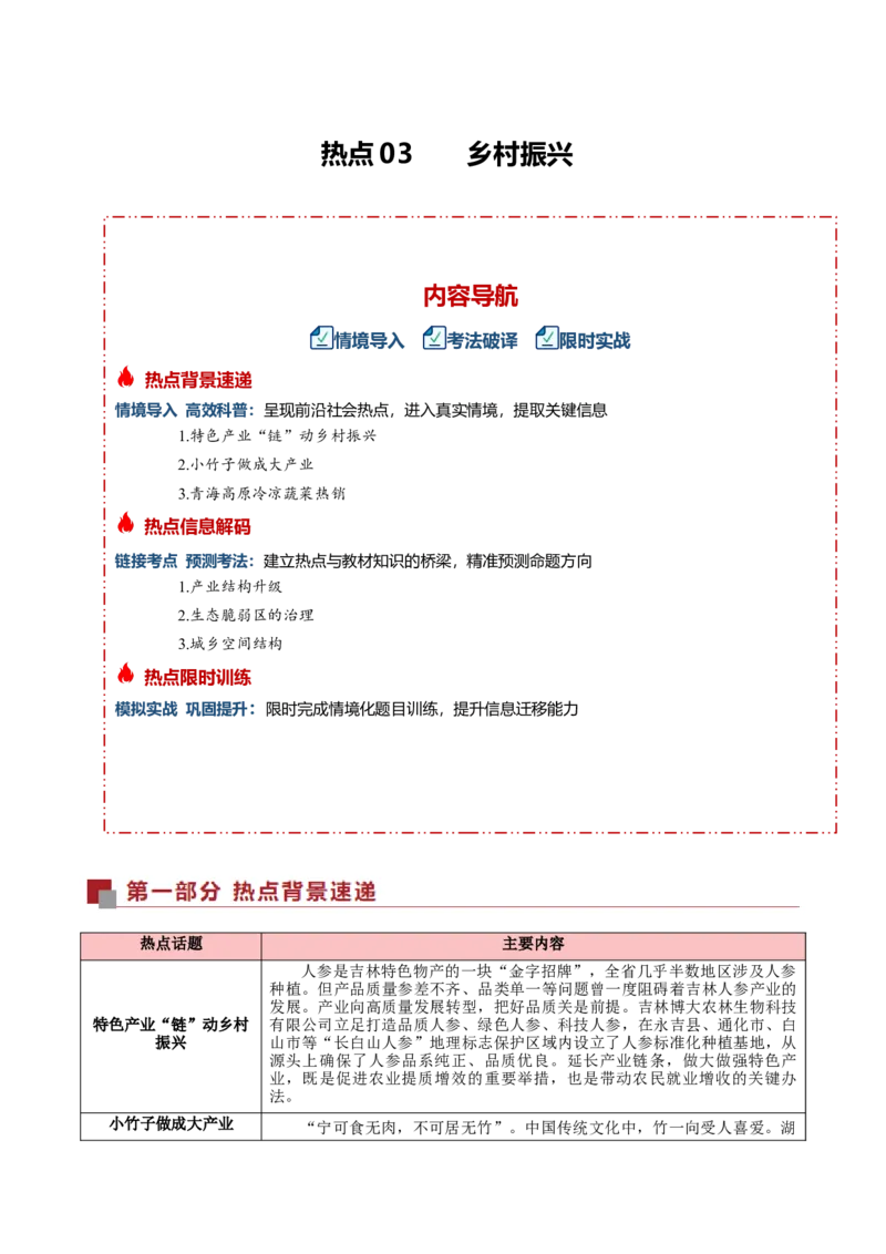 《热点03乡村振兴（热点专练）（全国通用）（教师版）_地理_2026年-地理高考二轮复习_2026年高考地理二轮复习课件+讲义+练习（新高考通用）-G92_2026版》第1页预览