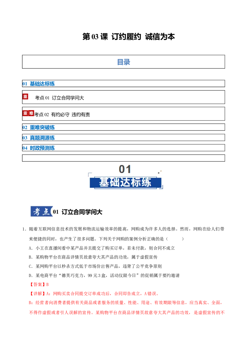 《第03课订约履约诚信为本(教师版)_zheng治_2026年_2026年高考政治一轮课件+讲义+练习(黑吉辽蒙专用)-G330》第1页预览