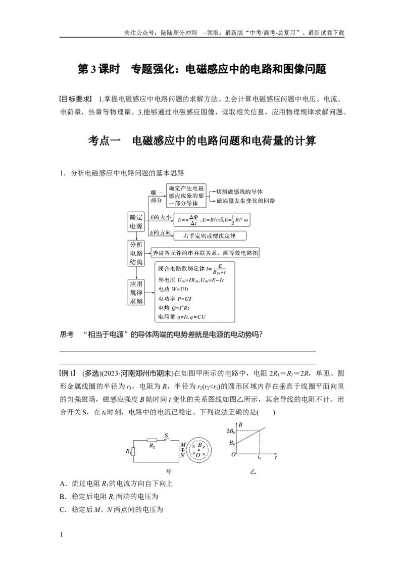 《第十二章　第3课时　专题强化：电磁感应中的电路和图像问题_04-物理-高考总复习_一轮复习_2025年_2025年大一轮复习讲义人教版物理_资料_1-资料_大一轮复习讲义学生专用_大一轮复习讲义》第1页预览