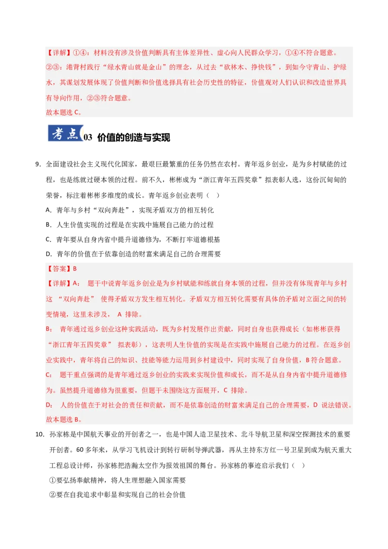 《第06课实现人生的价值(专项训练)(教师版)_zheng治_2026年_2026年高考政治一轮课件+讲义+练习(安徽专用)-G326》第6页预览