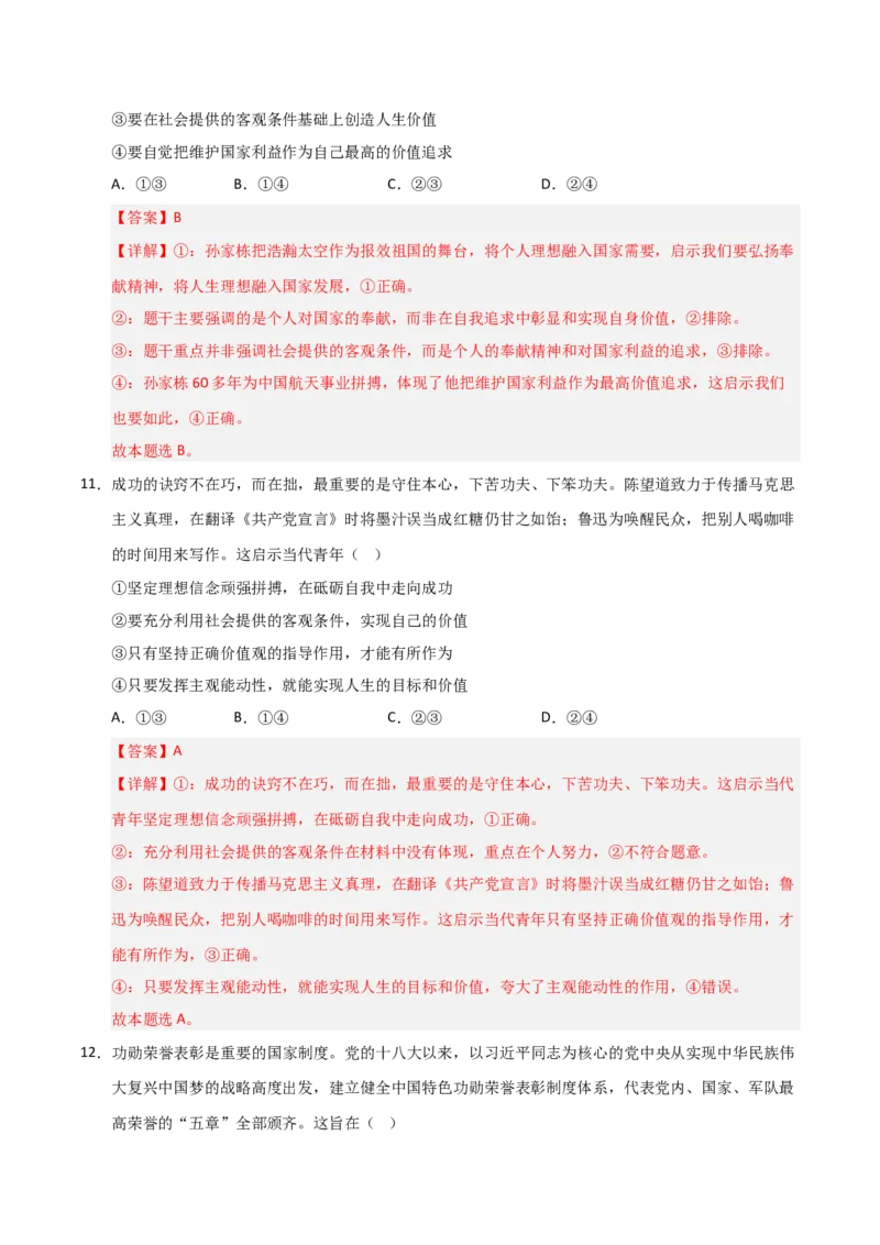 《第06课实现人生的价值(专项训练)(教师版)_zheng治_2026年_2026年高考政治一轮课件+讲义+练习(安徽专用)-G326》第7页预览