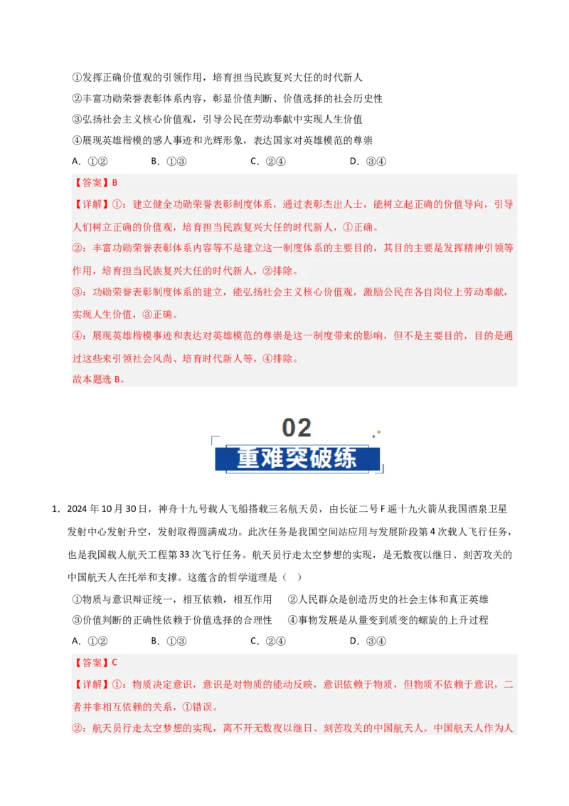 《第06课实现人生的价值(专项训练)(教师版)_zheng治_2026年_2026年高考政治一轮课件+讲义+练习(安徽专用)-G326》第8页预览