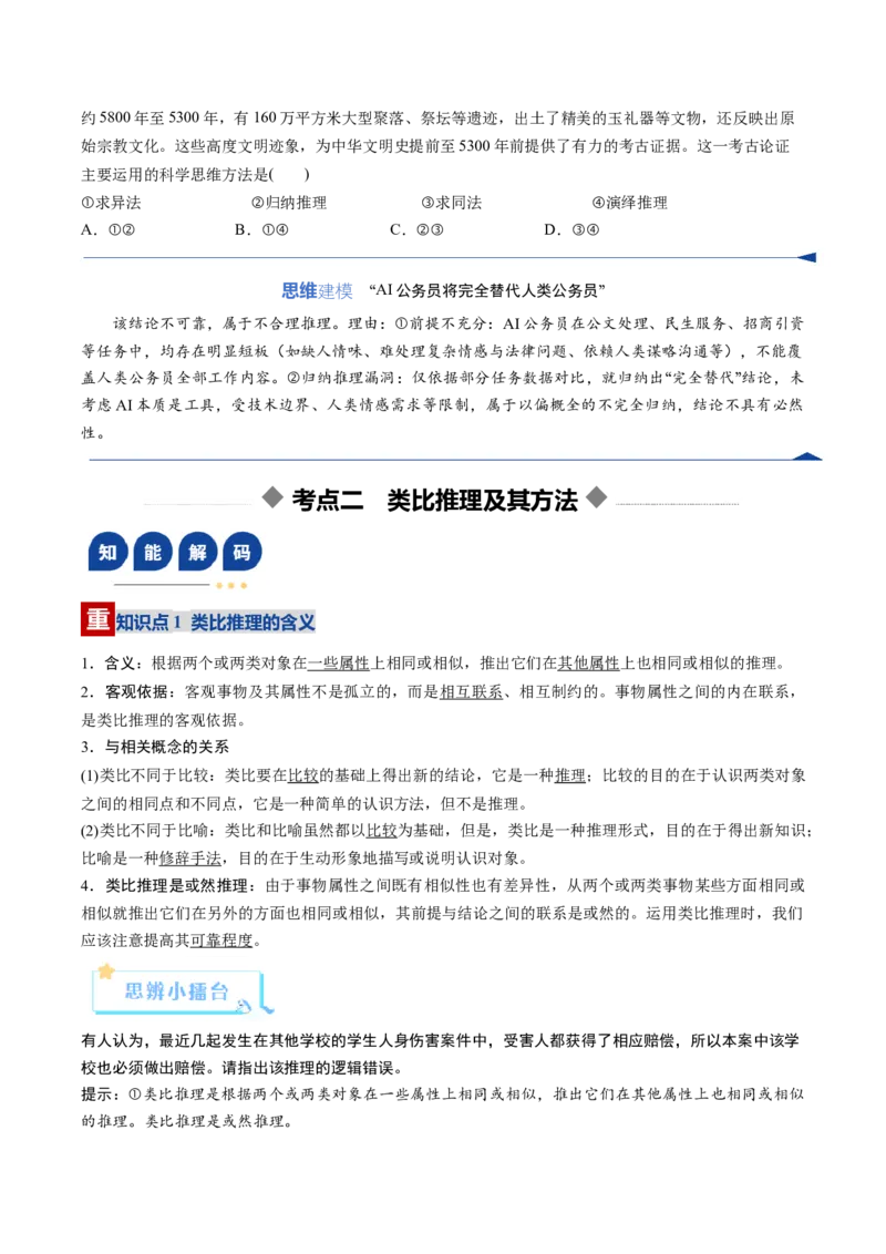《第07课学会归纳与类比推理（复习讲义）（学生版）（全国通用）_zheng治_2026年_2026年高考政治一轮复习讲义+练习+课件（新教材新高考）-G55_2026版_选择性必修3逻辑与思维》第8页预览