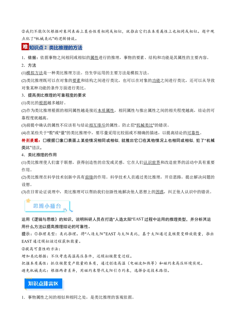 《第07课学会归纳与类比推理（复习讲义）（学生版）（全国通用）_zheng治_2026年_2026年高考政治一轮复习讲义+练习+课件（新教材新高考）-G55_2026版_选择性必修3逻辑与思维》第9页预览